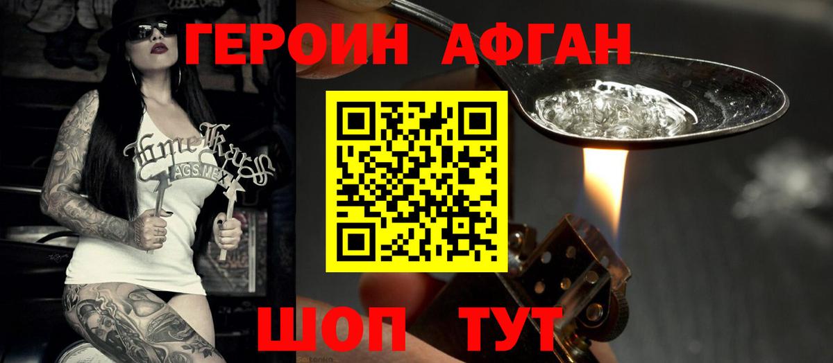ГЕРОИН афганец Новотроицк